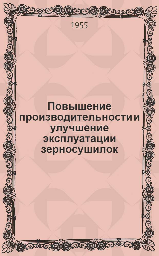 Повышение производительности и улучшение эксплуатации зерносушилок