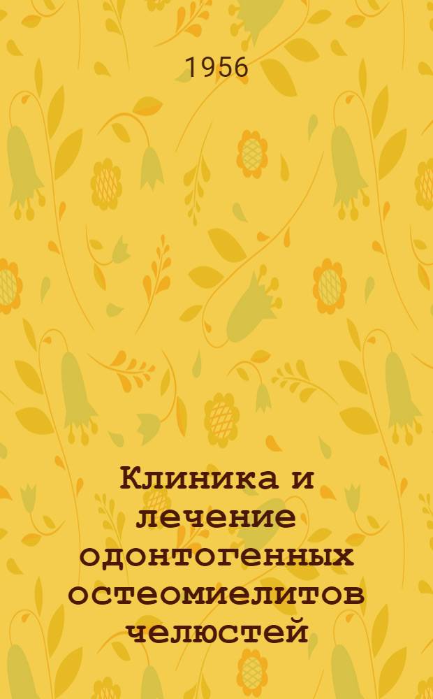 Клиника и лечение одонтогенных остеомиелитов челюстей