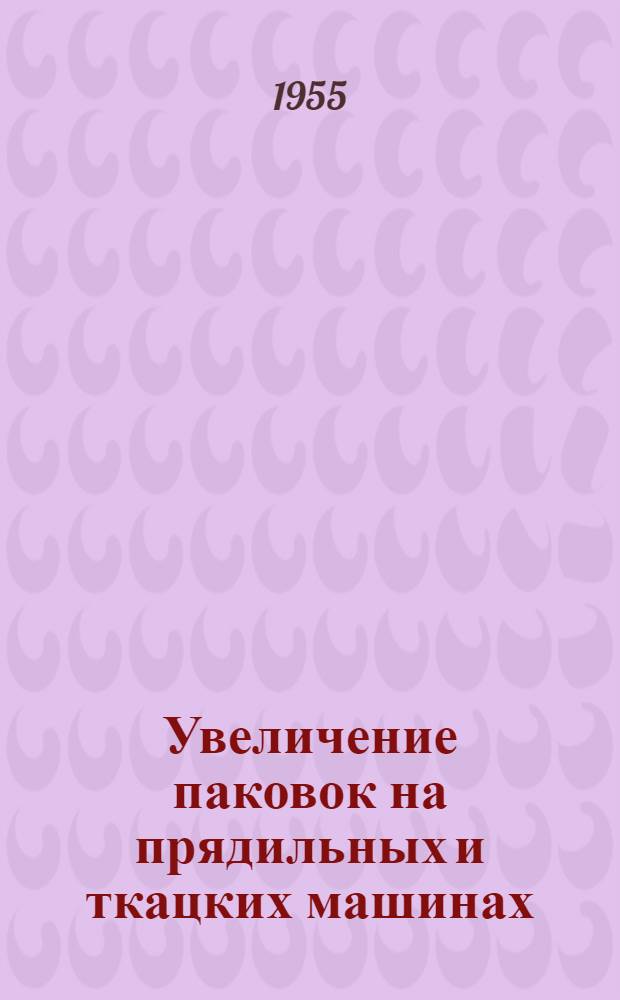 Увеличение паковок на прядильных и ткацких машинах