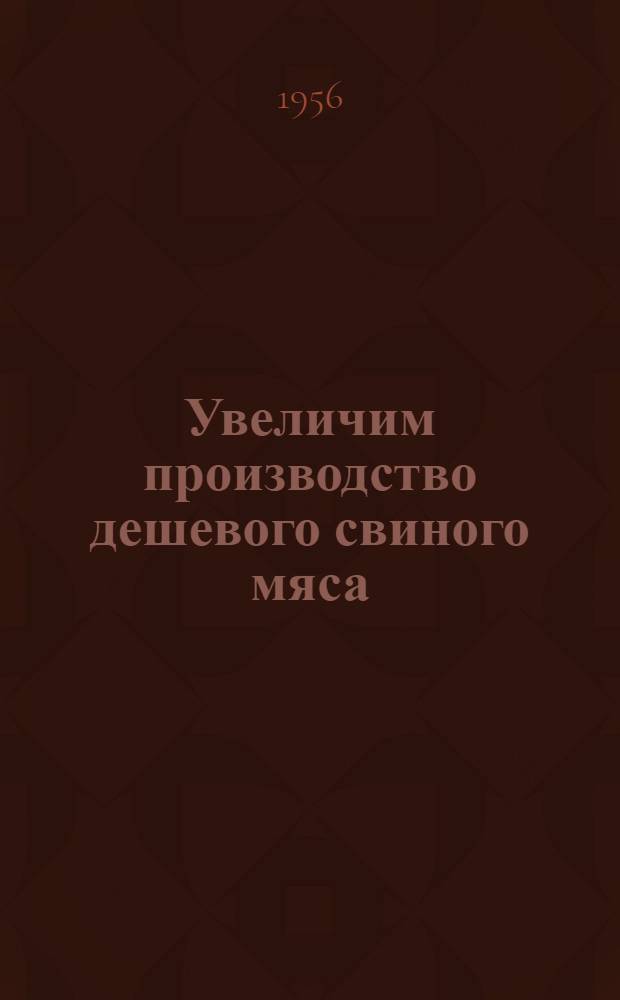 Увеличим производство дешевого свиного мяса : (Из опыта Лузин. свиносовхоза Омской обл.)