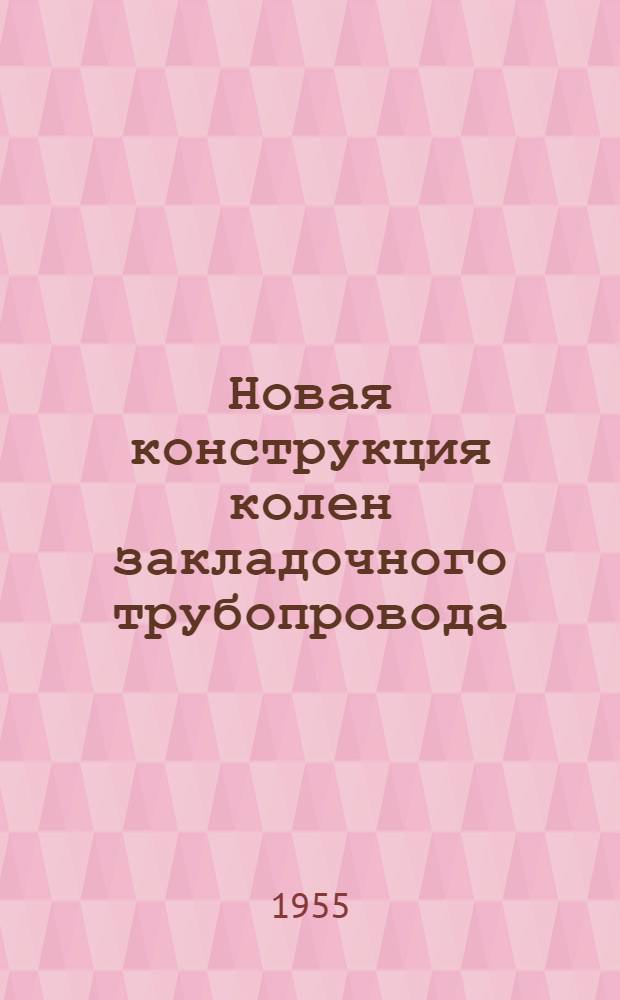 Новая конструкция колен закладочного трубопровода : (По предложению механика участка шахты им. Сталина Кун. Р.М.)