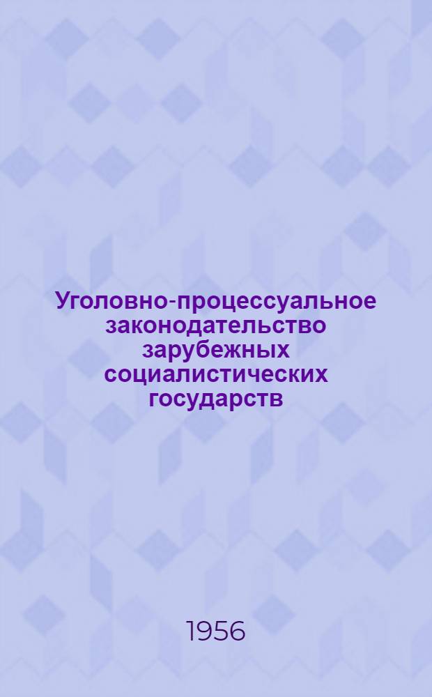 Уголовно-процессуальное законодательство зарубежных социалистических государств : Сборник
