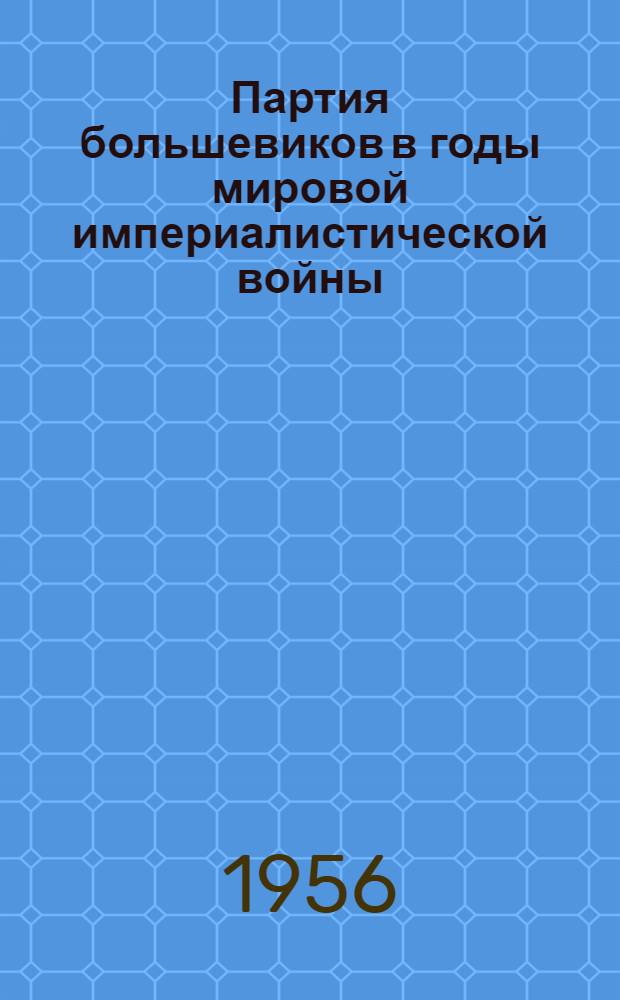 Партия большевиков в годы мировой империалистической войны : Вторая революция в России. (1914 г. - февр. 1917 г.) : Материалы к лекциям по курсу "История КПСС"