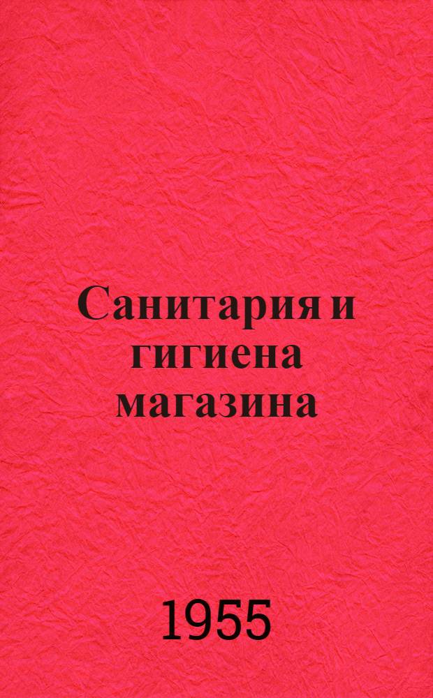 Санитария и гигиена магазина