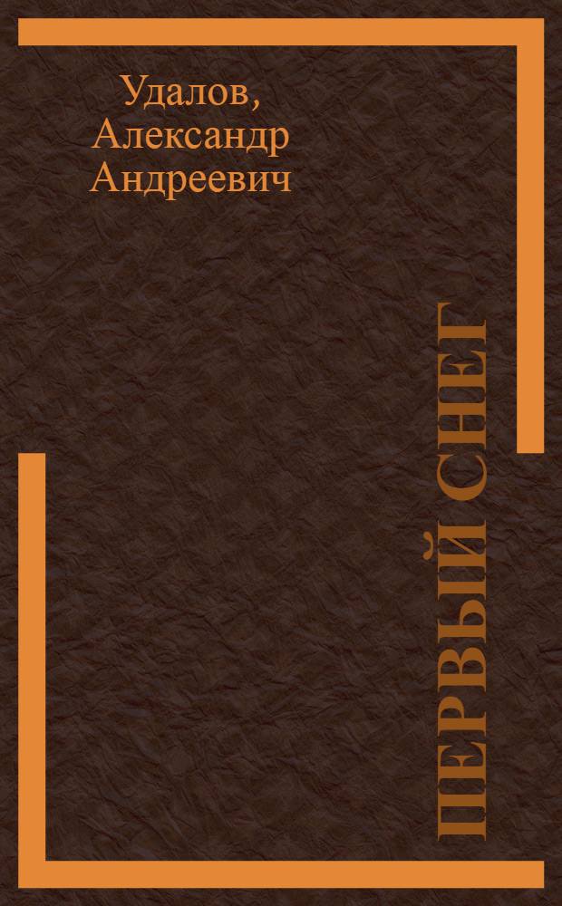 Первый снег : Повесть