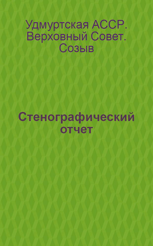 Стенографический отчет