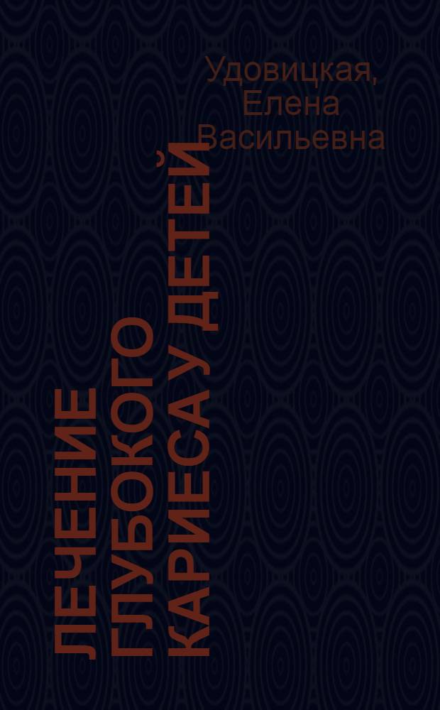 Лечение глубокого кариеса у детей : Автореферат дис. на соискание учен. степени кандидата мед. наук