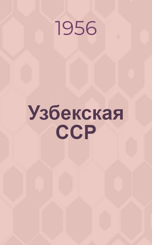 Узбекская ССР