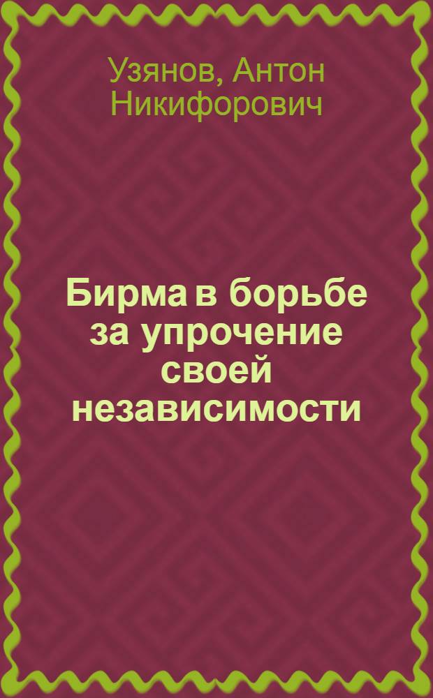 Бирма в борьбе за упрочение своей независимости