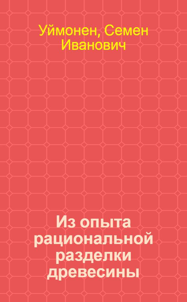 Из опыта рациональной разделки древесины
