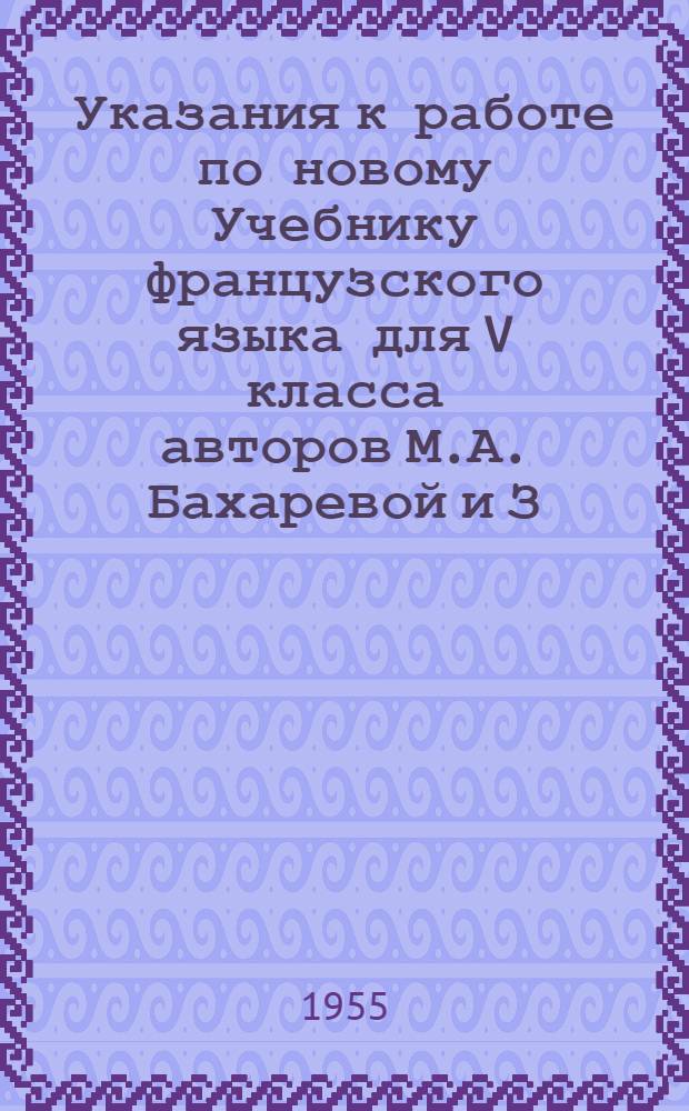 Указания к работе по новому Учебнику французского языка для V класса авторов М.А. Бахаревой и З.В. Калачевой : Утв. Гл. упр. школ М-ва просвещения РСФСР
