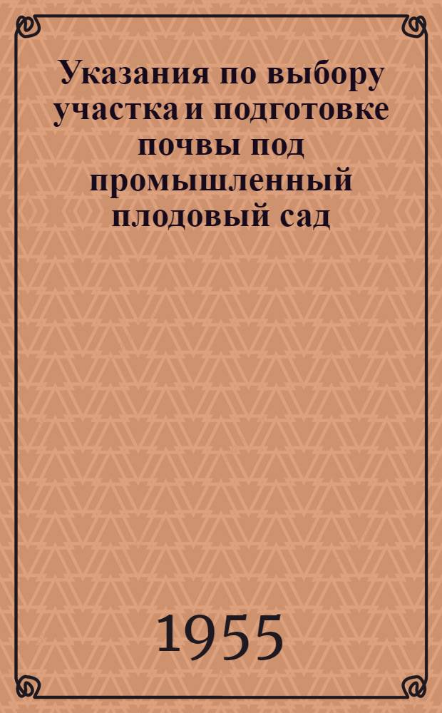 Указания по выбору участка и подготовке почвы под промышленный плодовый сад