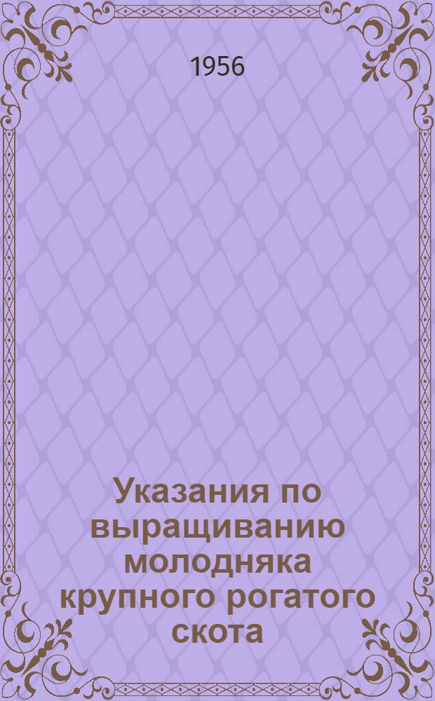 Указания по выращиванию молодняка крупного рогатого скота