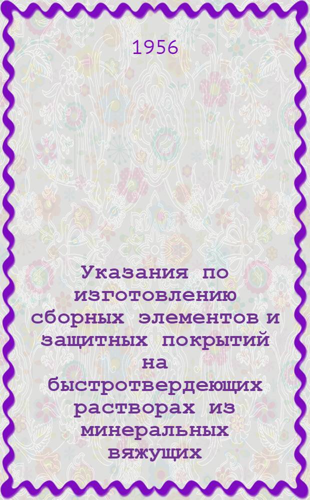 Указания по изготовлению сборных элементов и защитных покрытий на быстротвердеющих растворах из минеральных вяжущих, минеральной ваты и асбеста для тепловой изоляции трубопроводов, емкостей и оборудования