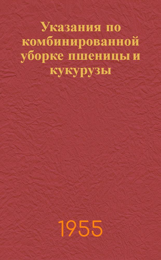 Указания по комбинированной уборке пшеницы и кукурузы
