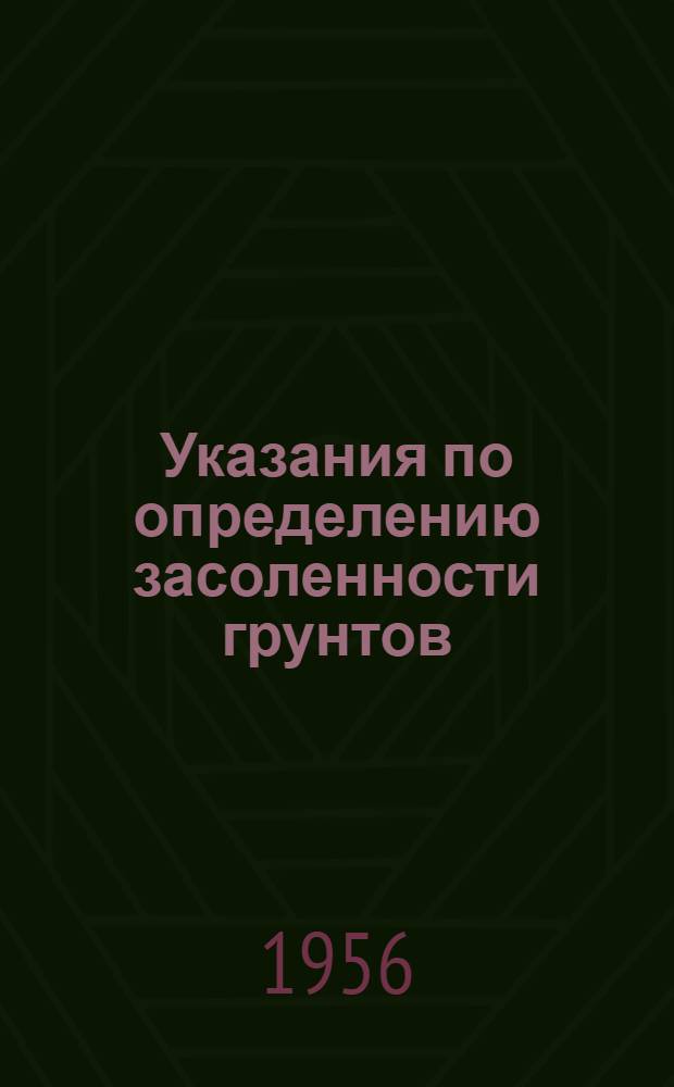 Указания по определению засоленности грунтов