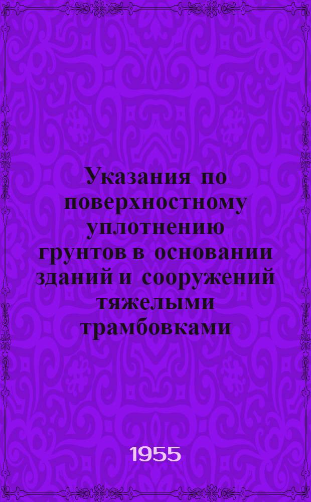 Указания по поверхностному уплотнению грунтов в основании зданий и сооружений тяжелыми трамбовками. У 136-55