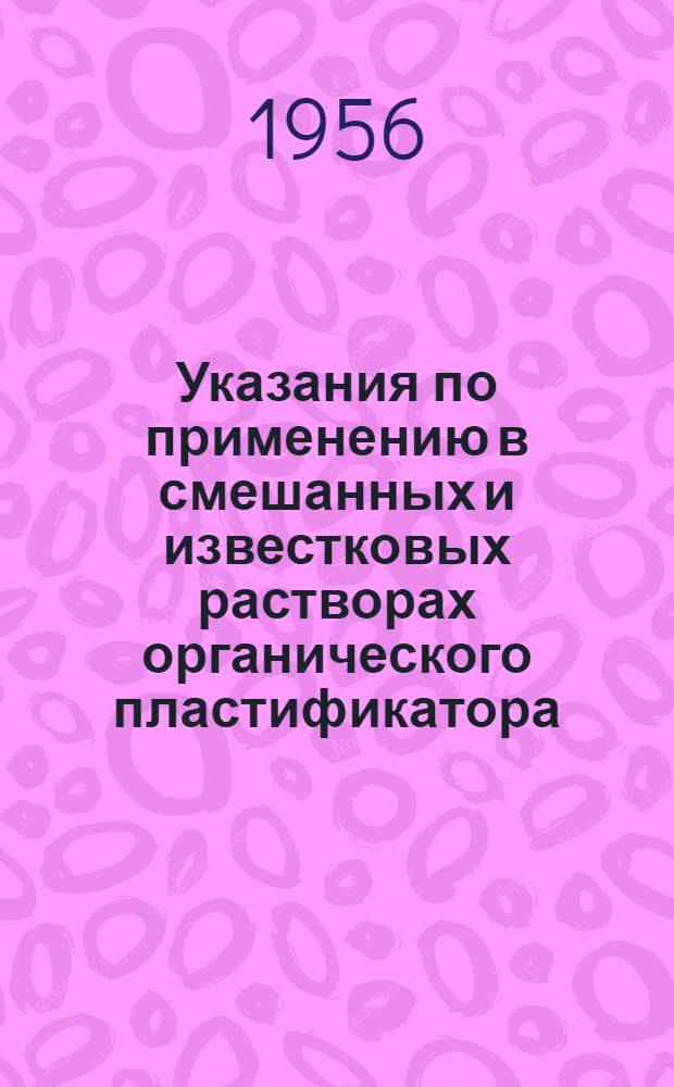 Указания по применению в смешанных и известковых растворах органического пластификатора - отхода соапстока