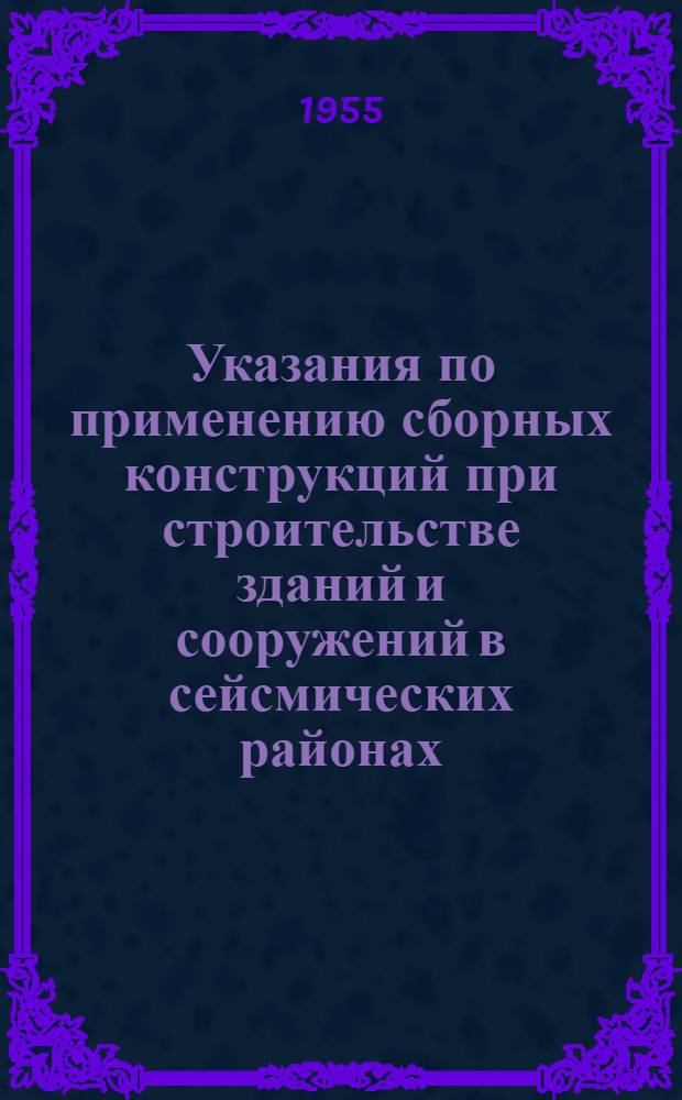Указания по применению сборных конструкций при строительстве зданий и сооружений в сейсмических районах : (У 109-55)