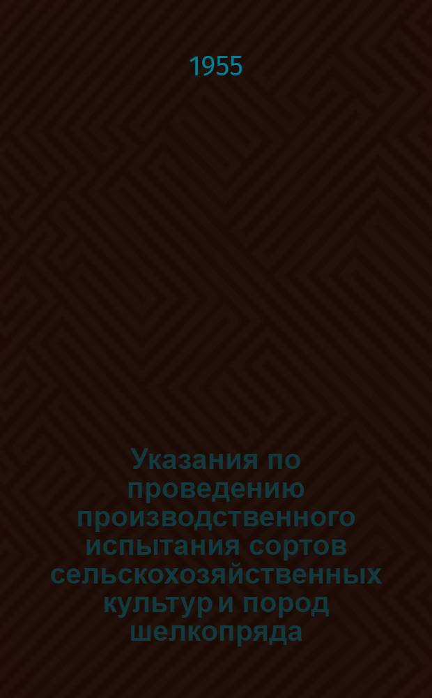 Указания по проведению производственного испытания сортов сельскохозяйственных культур и пород шелкопряда