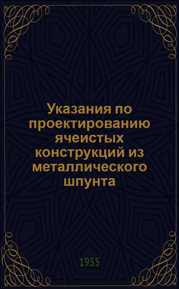 Указания по проектированию ячеистых конструкций из металлического шпунта