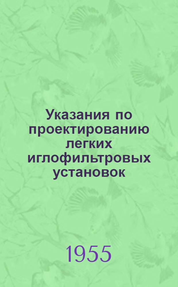Указания по проектированию легких иглофильтровых установок