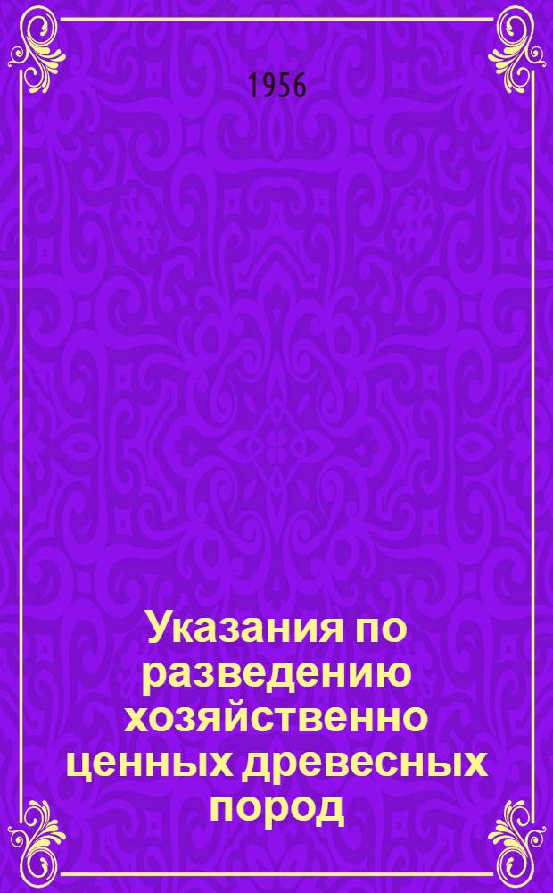 Указания по разведению хозяйственно ценных древесных пород