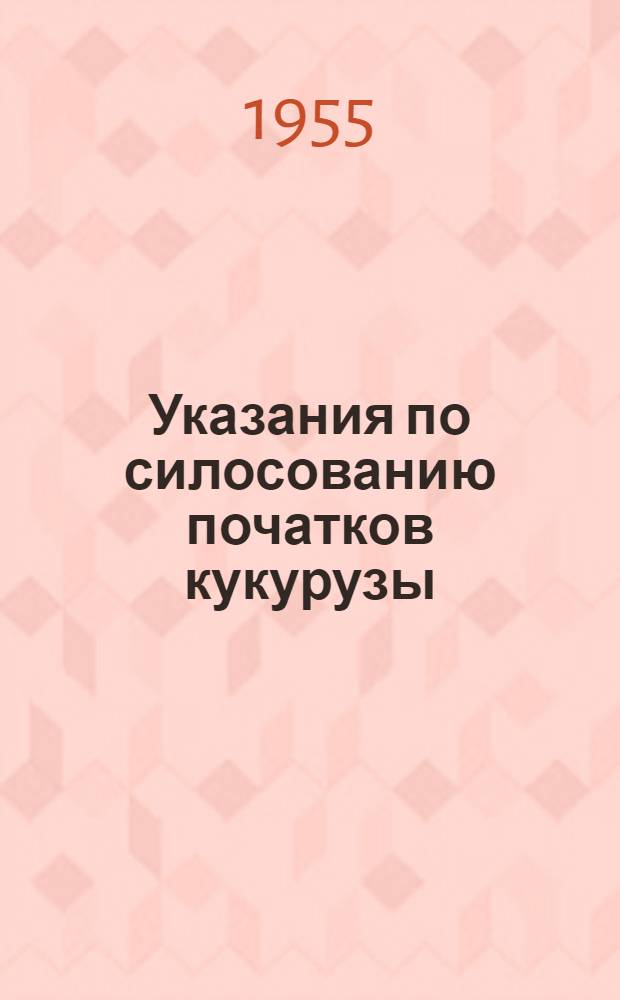 Указания по силосованию початков кукурузы