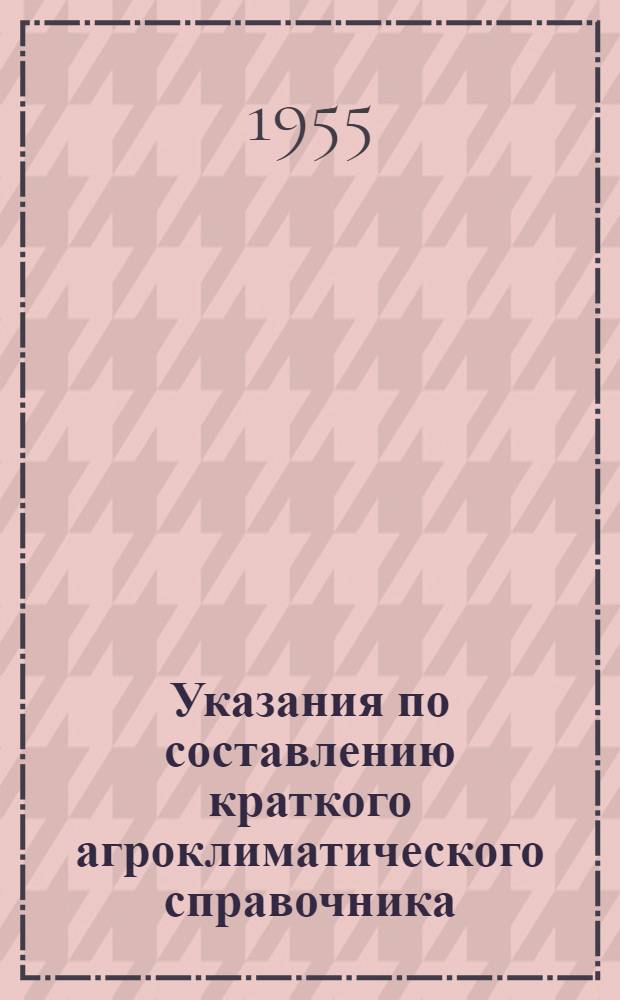Указания по составлению краткого агроклиматического справочника