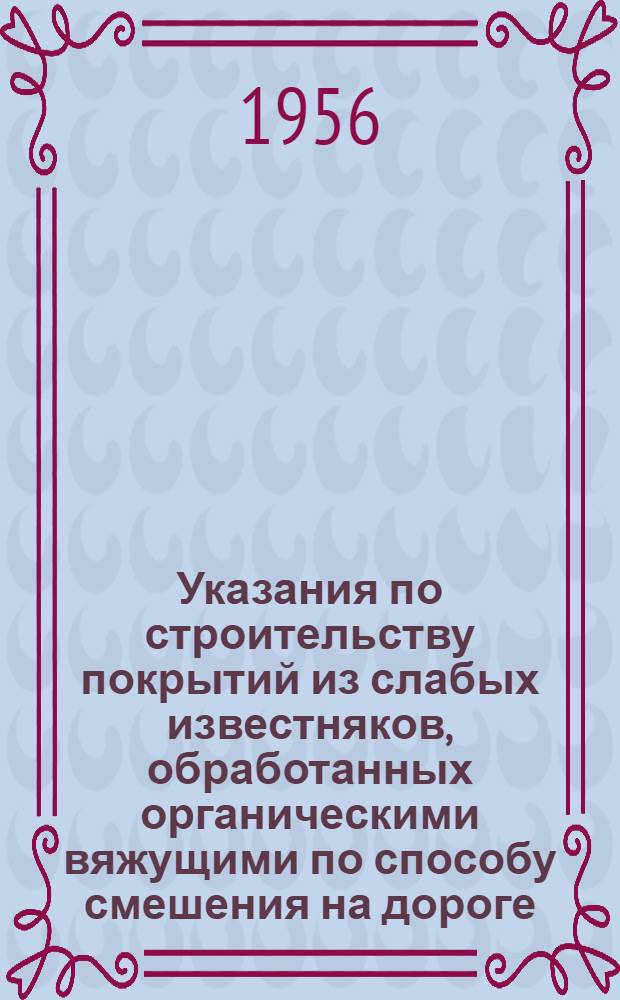 Указания по строительству покрытий из слабых известняков, обработанных органическими вяжущими по способу смешения на дороге