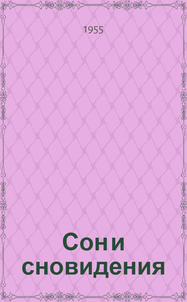 Сон и сновидения