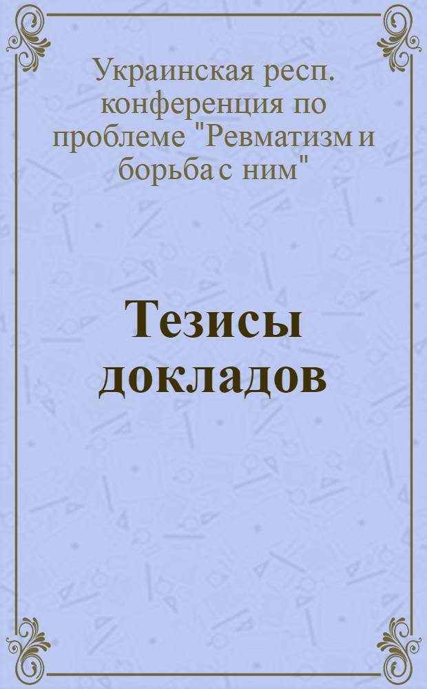 Тезисы докладов