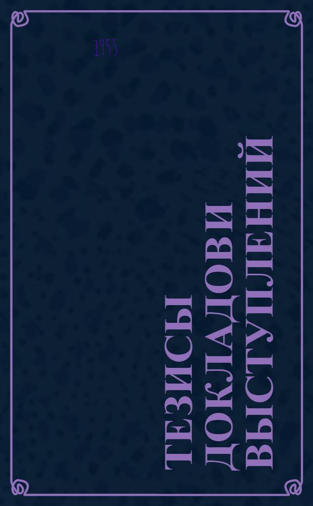 Тезисы докладов и выступлений