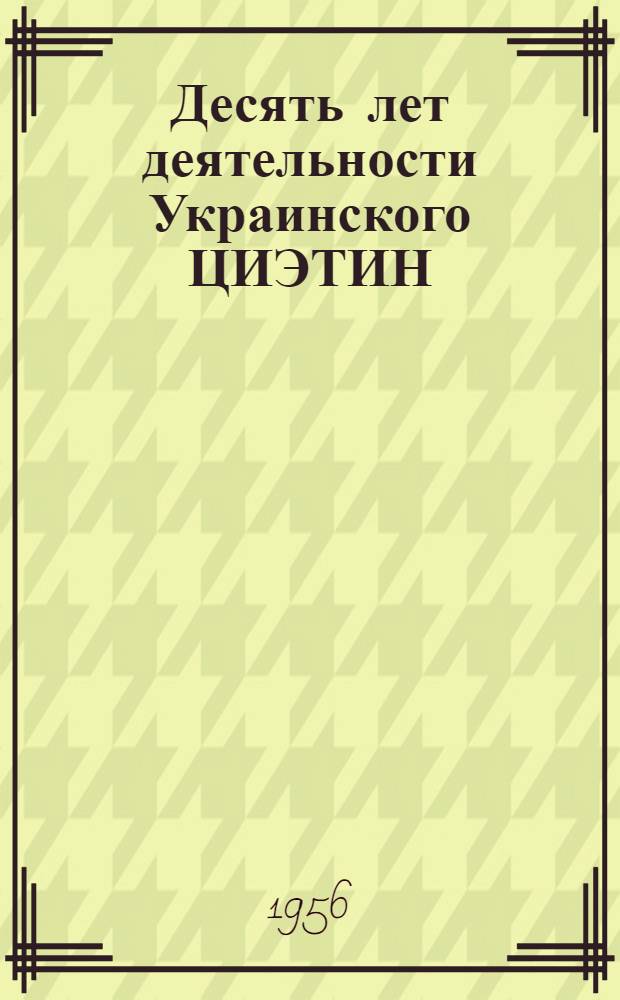 Десять лет деятельности Украинского ЦИЭТИН