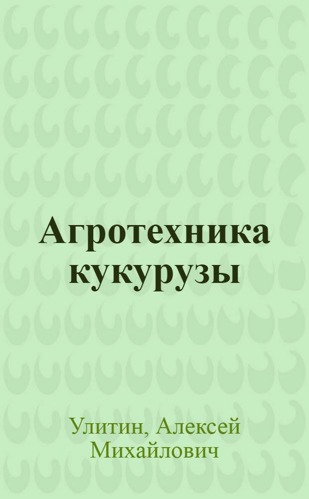 Агротехника кукурузы