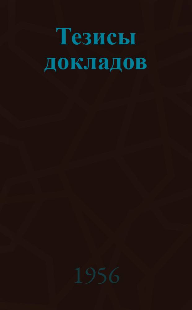 Тезисы докладов