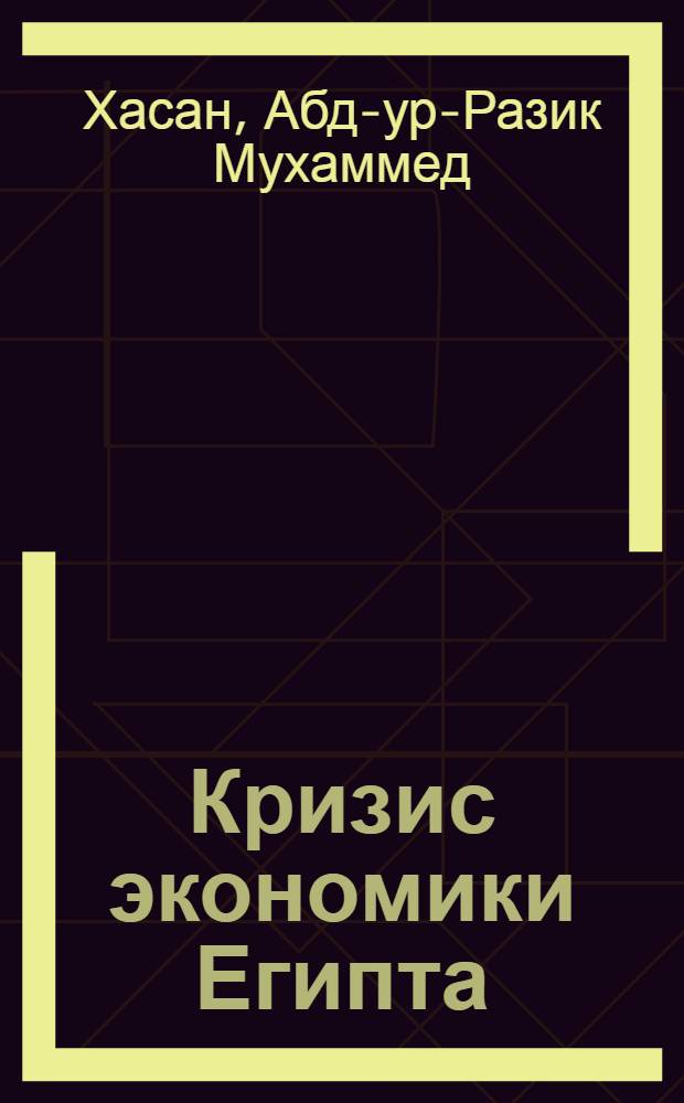 Кризис экономики Египта