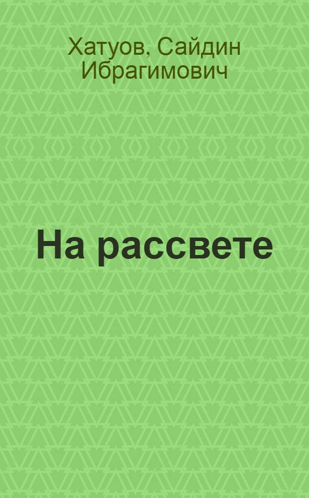 На рассвете : Повесть