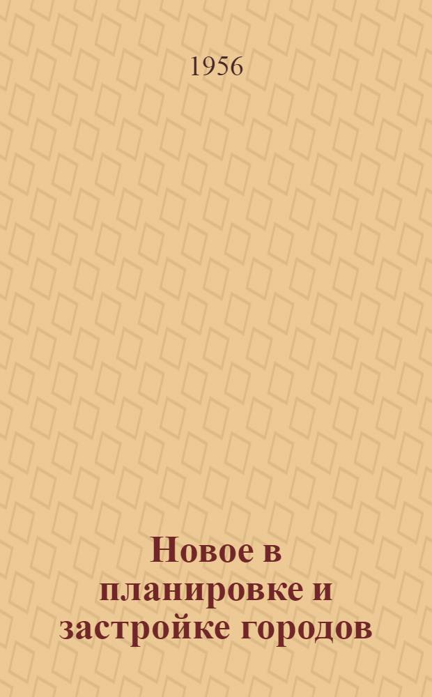 Новое в планировке и застройке городов