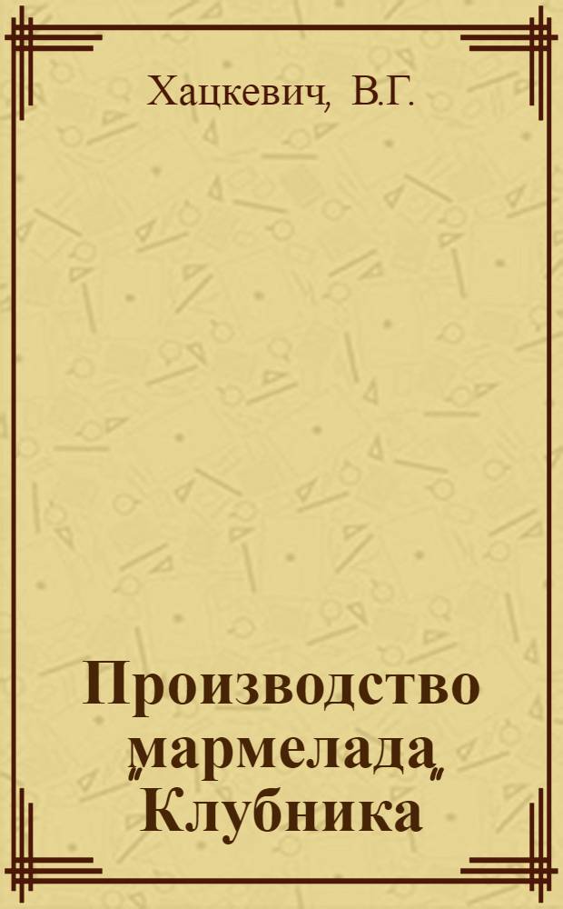 Производство мармелада "Клубника" : (Опыт работы кондитерской фабрики Росглавкондитера "Ударница")