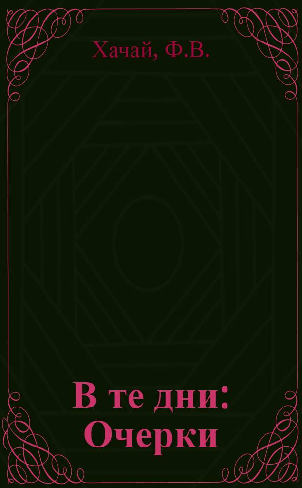 В те дни : Очерки