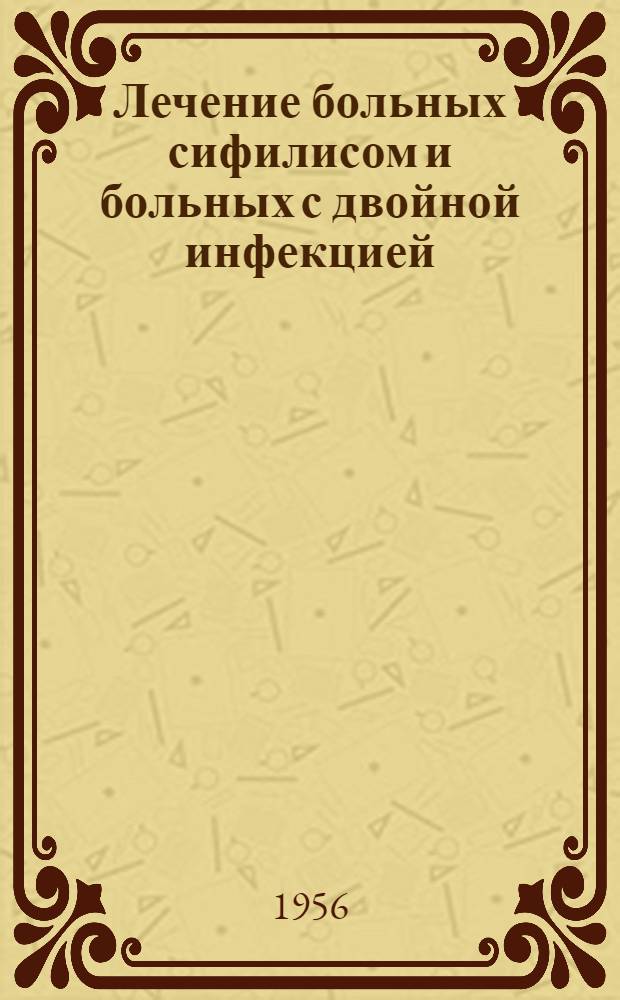 Лечение больных сифилисом и больных с двойной инфекцией (сифилис - туберкулез) повторными курсами пенициллина : Автореферат дис. на соискание учен. степени доктора мед. наук