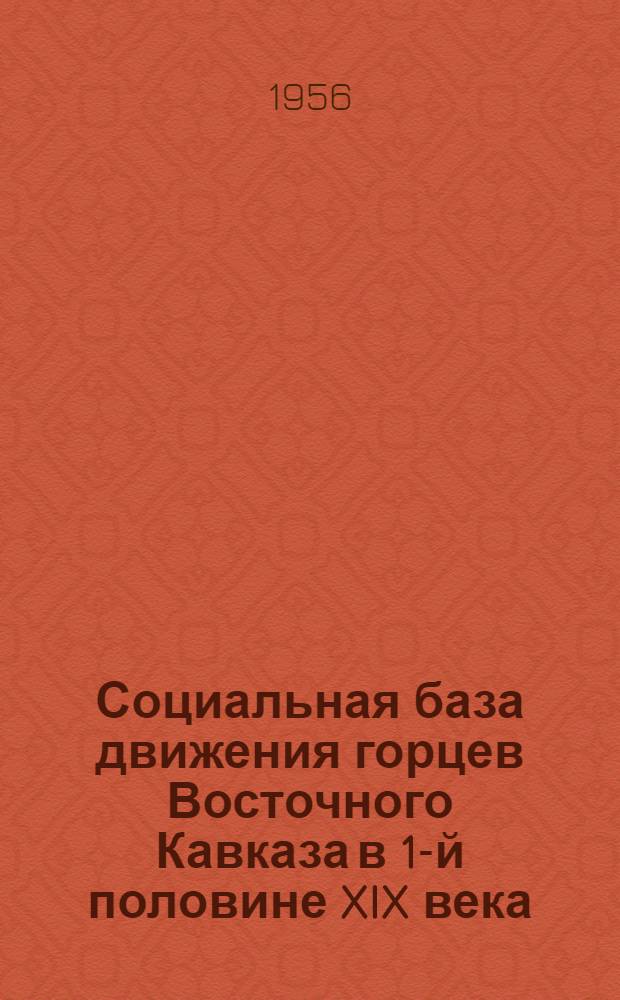 Социальная база движения горцев Восточного Кавказа в 1-й половине XIX века