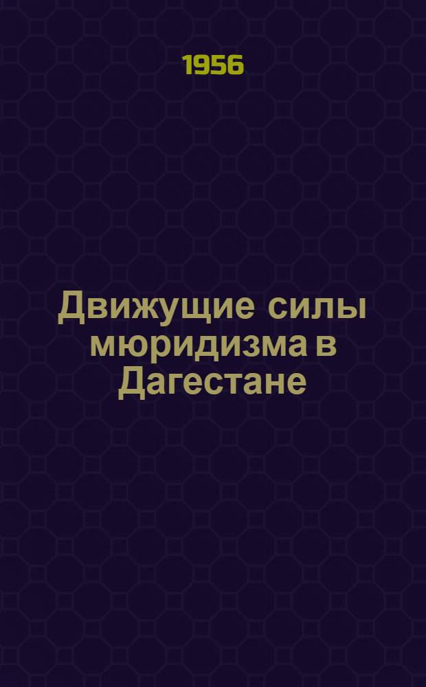 Движущие силы мюридизма в Дагестане