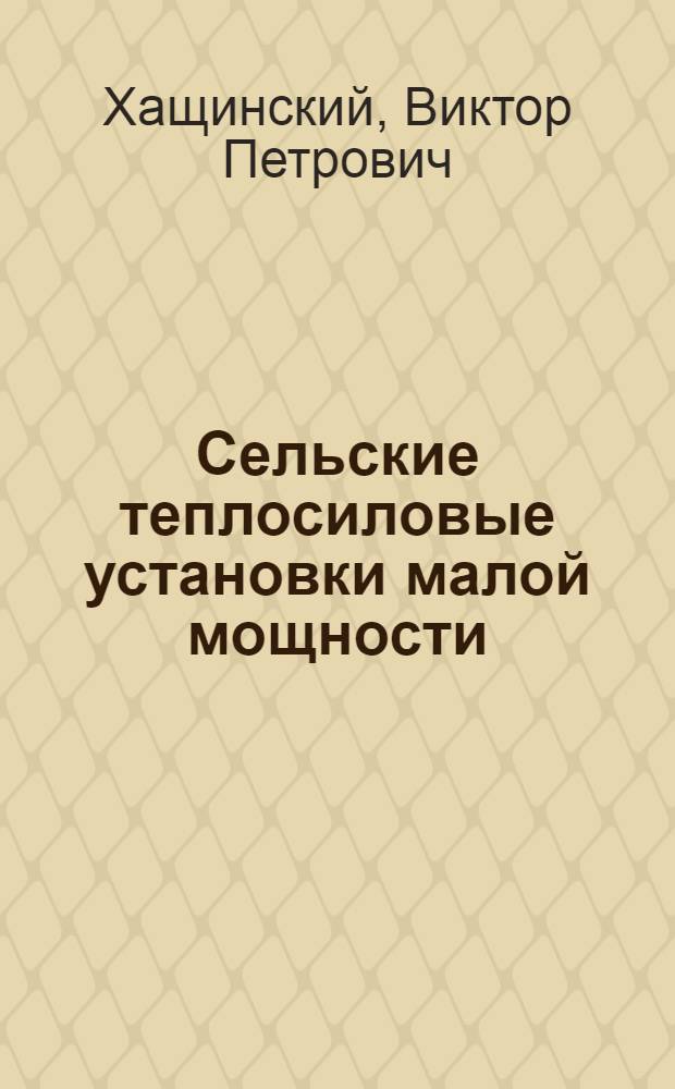 Сельские теплосиловые установки малой мощности
