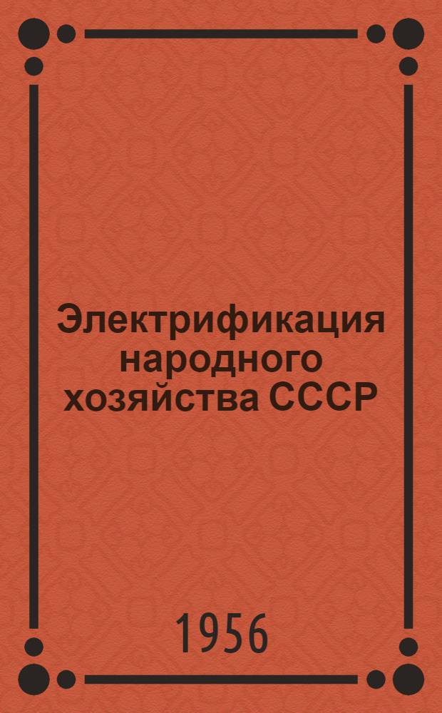 Электрификация народного хозяйства СССР