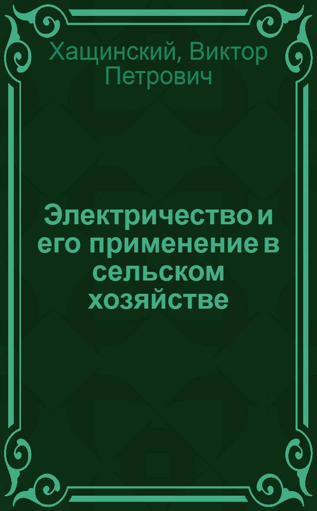Электричество и его применение в сельском хозяйстве