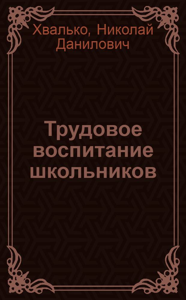 Трудовое воспитание школьников