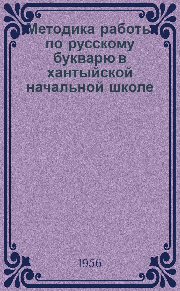Методика работы по русскому букварю в хантыйской начальной школе