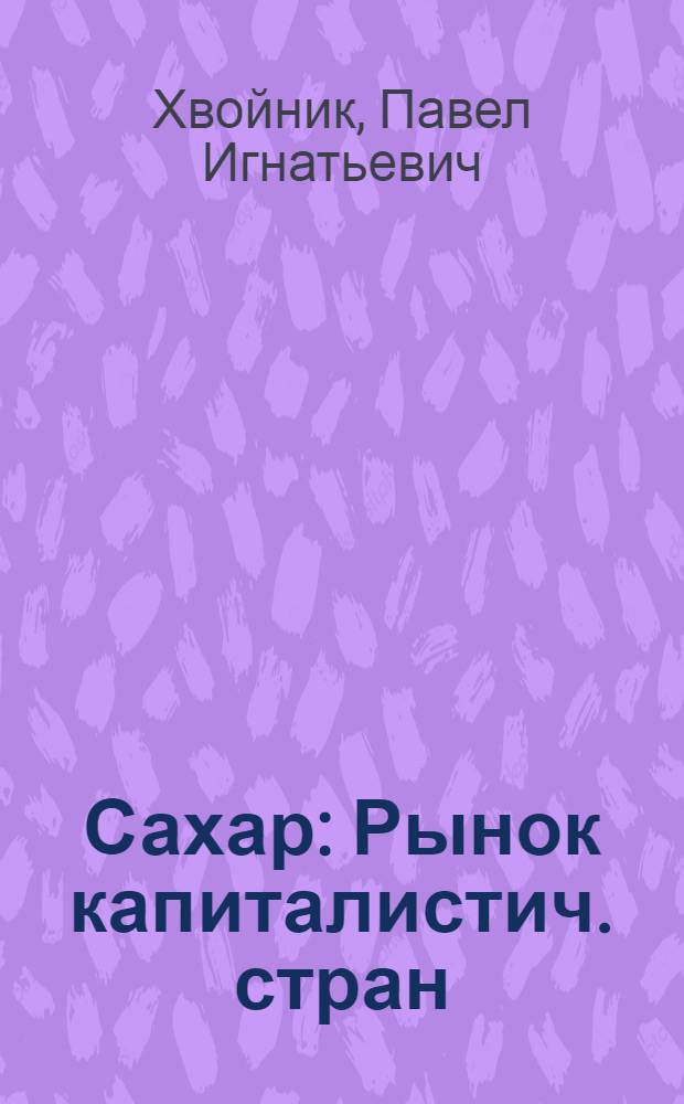 Сахар : Рынок капиталистич. стран